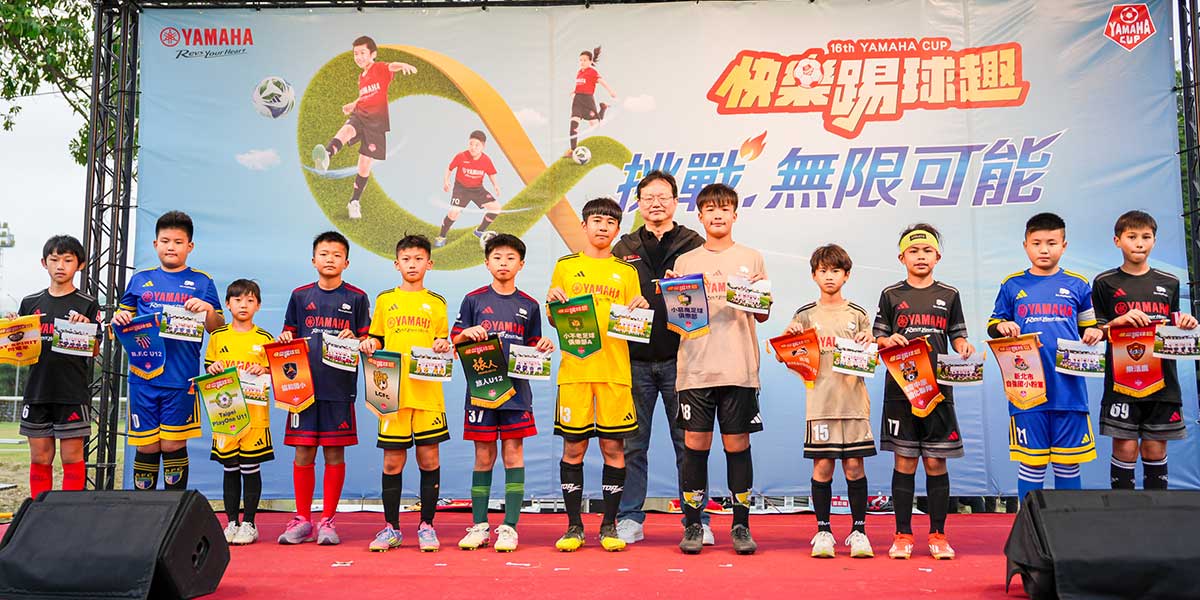 YAMAHA CUP：挑戰無限可能，陪孩子踏出通往世界的第一步